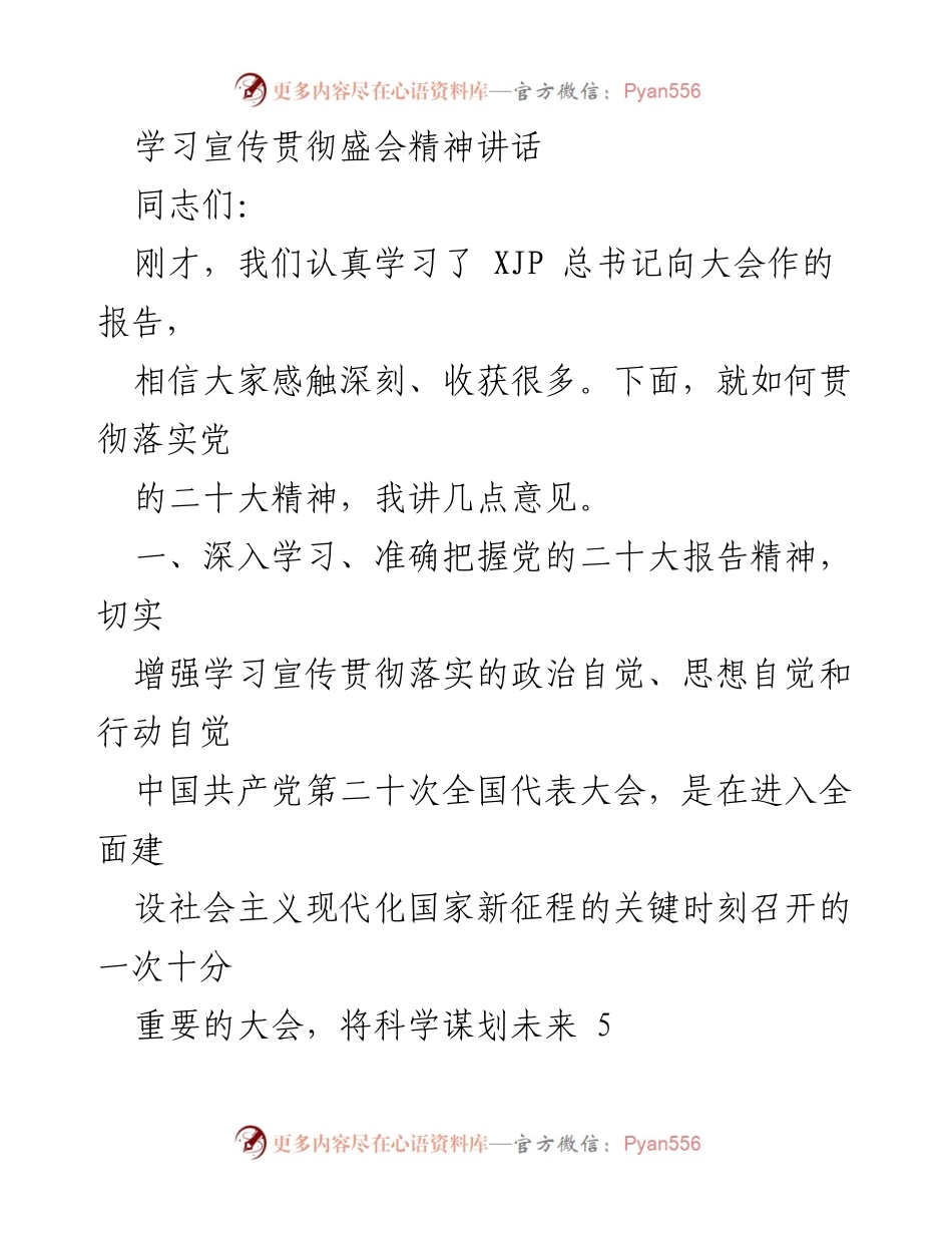 [发言] 学习宣传贯彻大会精神 - 深入学习贯彻党的二十大精神，激发奋进新征程的热情.docx_第1页