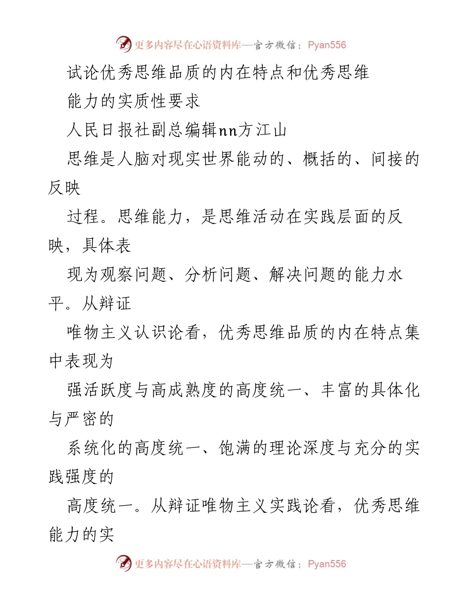[发言] 学术研讨会 - 辩证唯物主义视角下优秀思维品质与能力的探讨.docx_第1页