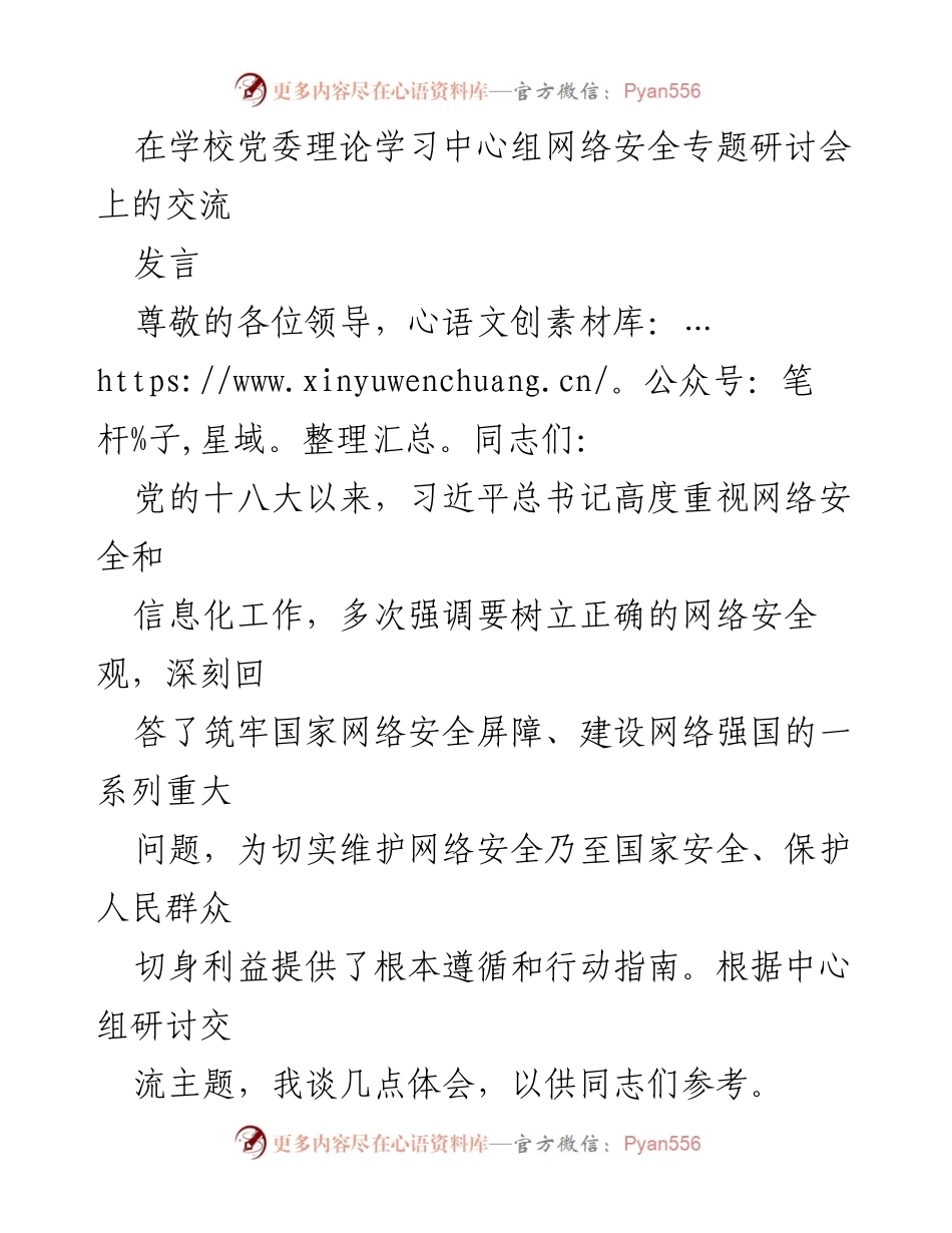 [发言] 学校党委理论学习中心组网络安全专题研讨会 - 加强网络安全领导，筑牢国家安全屏障.docx_第1页
