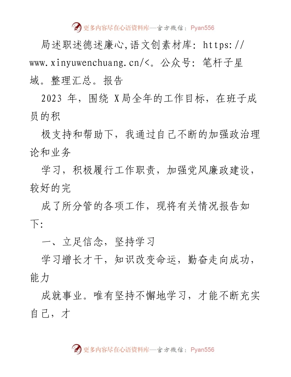 [发言] 局务会议 - 2023年度述职述德述廉报告.docx_第1页
