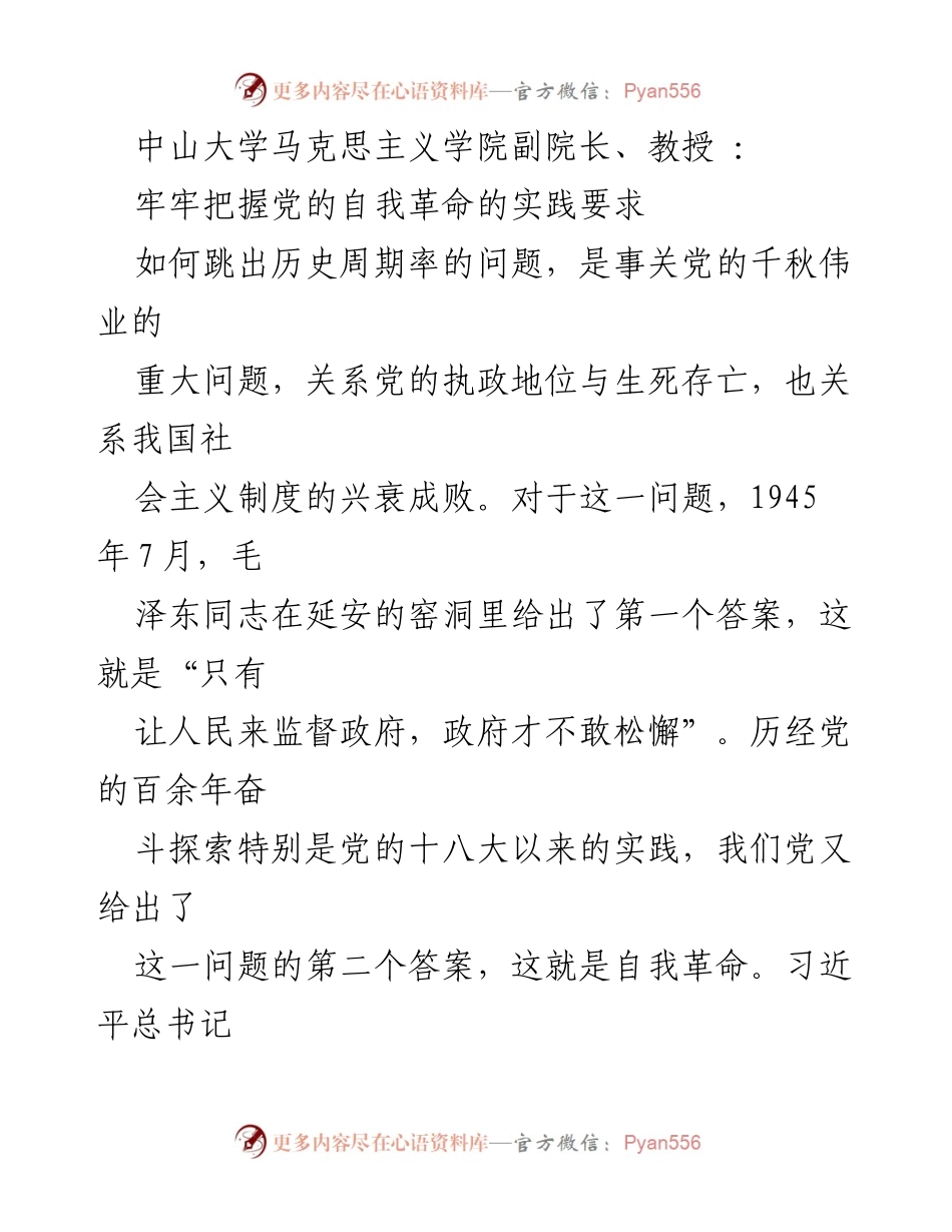 [发言] 学术研讨会 - 党的自我革命与跳出历史周期率的实践要求.docx_第1页