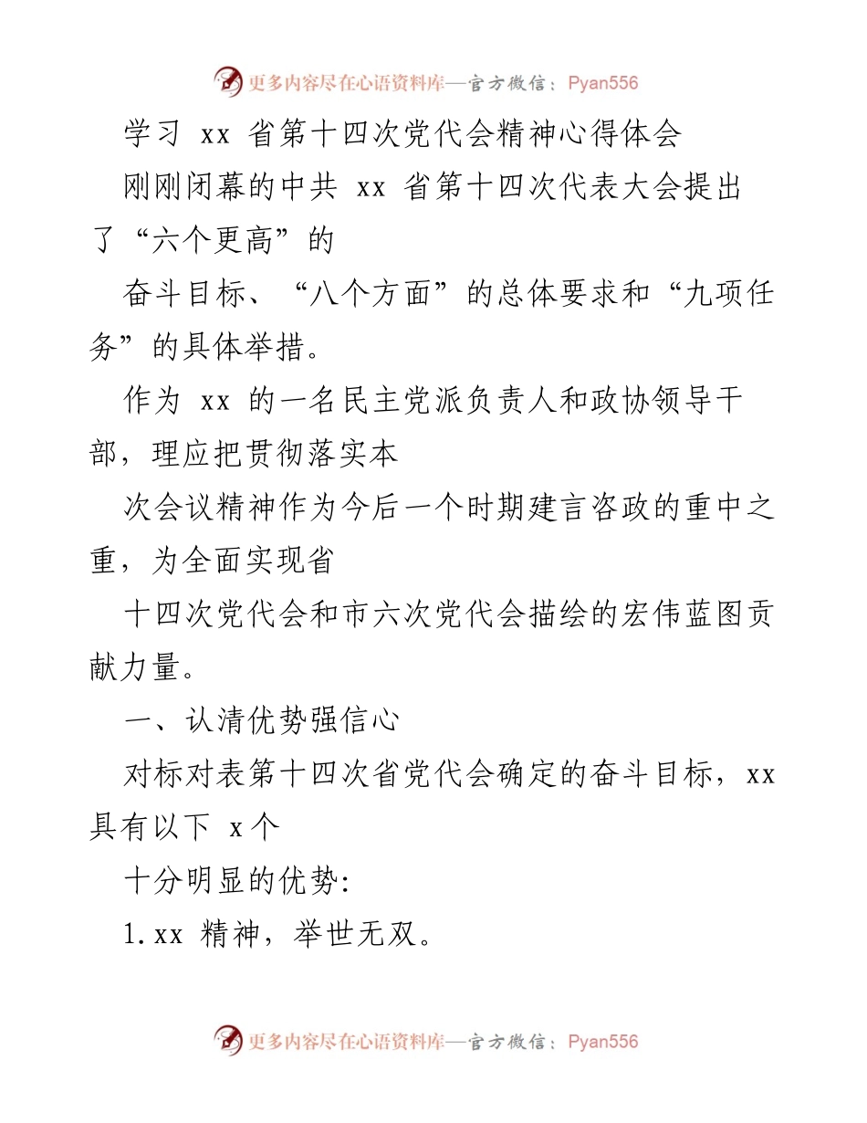 [发言] 学习交流 - 深入贯彻省第十四次党代会精神的心得体会.docx_第1页