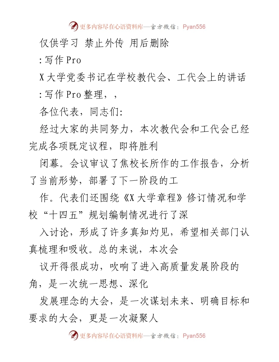 [发言] 学校教代会、工代会 - X大学党委书记在教代会、工代会上的讲话总结.docx_第1页