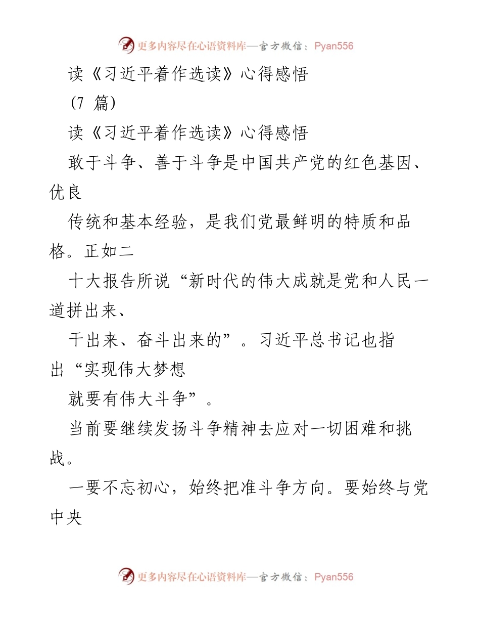 [发言] 学习交流会 - 读《习近平着作选读》的体会与斗争精神的践行.docx_第1页