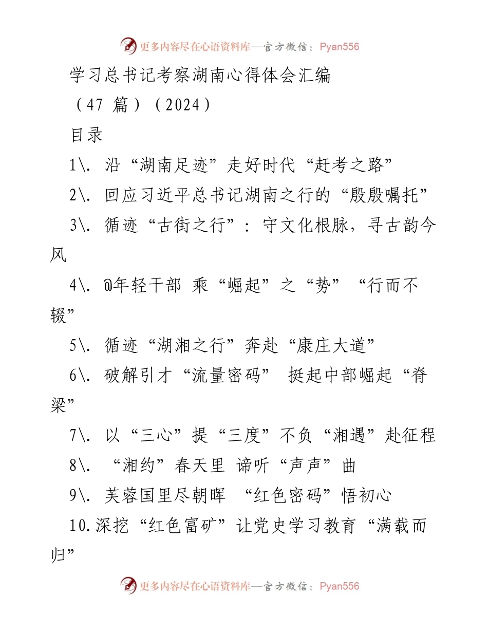 [发言] 学习总书记考察湖南心得体会分享 - 湖南足迹：践行总书记嘱托的时代使命.docx_第1页