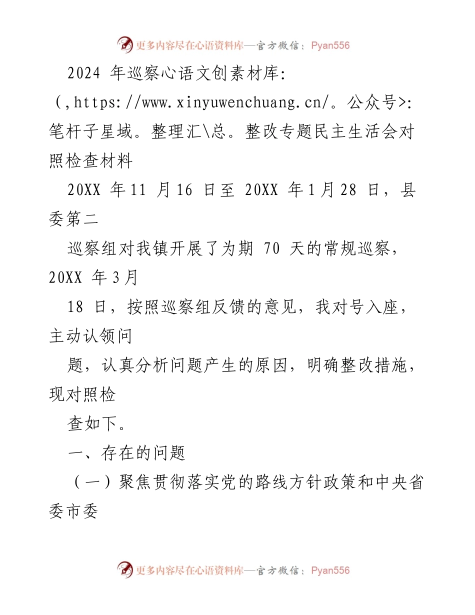 [发言] 巡察整改专题民主生活会 - 2024年巡察整改落实情况对照检查分析.docx_第1页