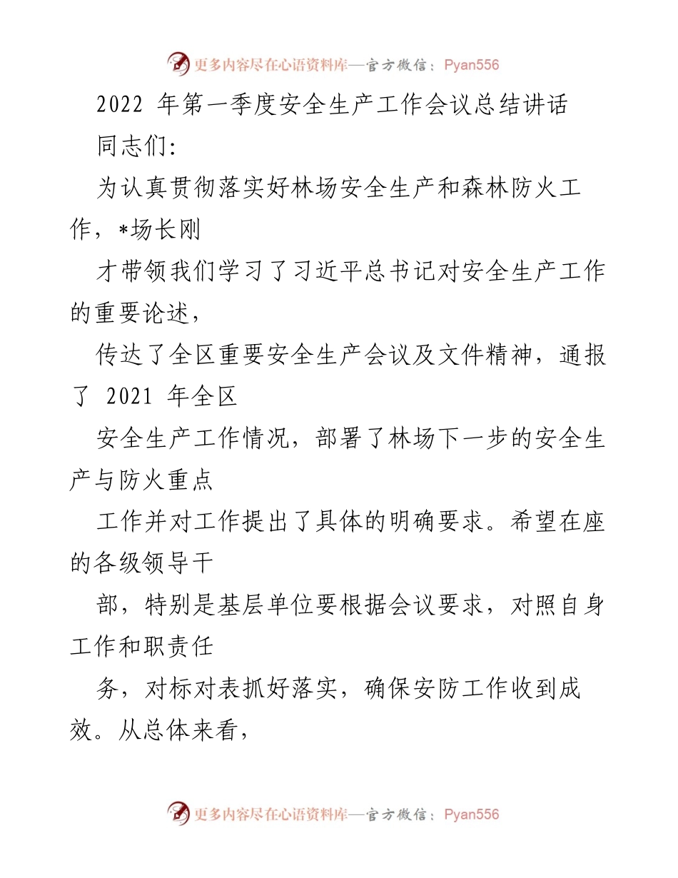 [发言] 安全生产工作会议 - 2022年第一季度安全生产与森林防火工作总结讲话.docx_第1页