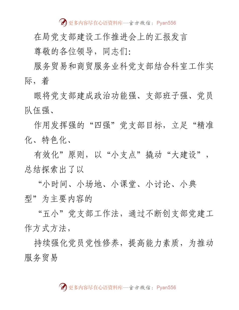 [发言] 局党支部建设工作推进会 - 构建“四强”党支部的“五小”工作法探索与实践.docx_第1页