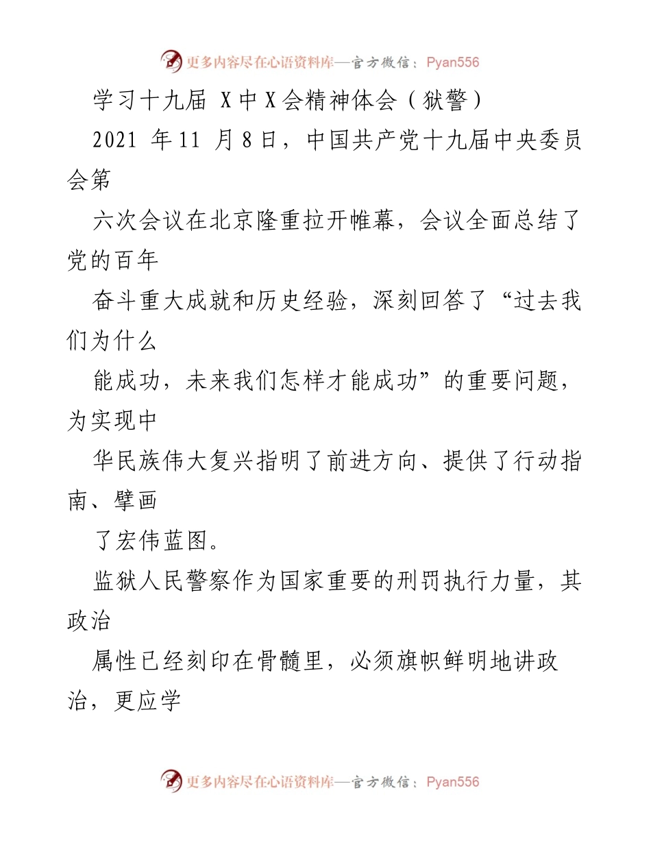 [发言] 学习十九届中央委员会第六次会议精神 - 深入学习十九届中央委员会第六次会议精神，强化监狱人民警察的理想信念与法治意识.docx_第1页