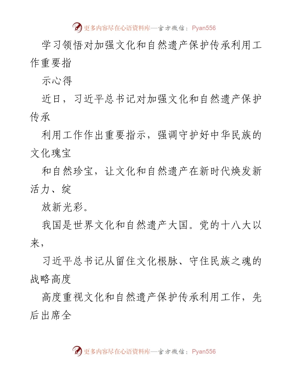 [发言] 学习交流会 - 深入领悟习近平总书记关于文化和自然遗产保护的重要指示.docx_第1页