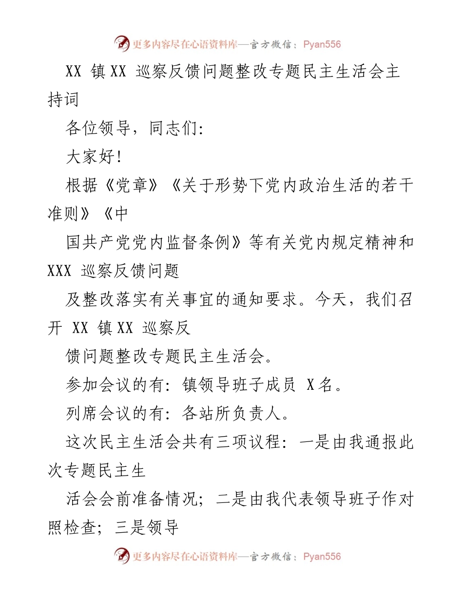 [发言] 巡察整改专题民主生活会 - XX 镇巡察反馈问题整改专题民主生活会主持词.docx_第1页