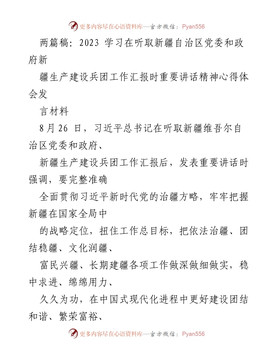 [发言] 学习交流 - 深入学习习近平总书记重要讲话精神，推动新疆长治久安_1.docx_第1页