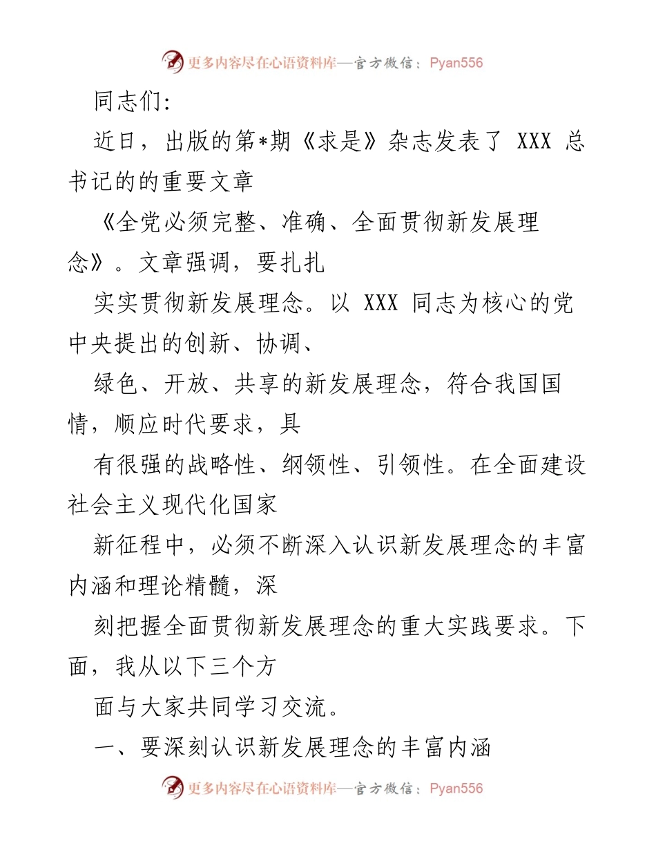 [发言] 学习交流会 - 深入学习贯彻新发展理念的重要性.docx_第1页