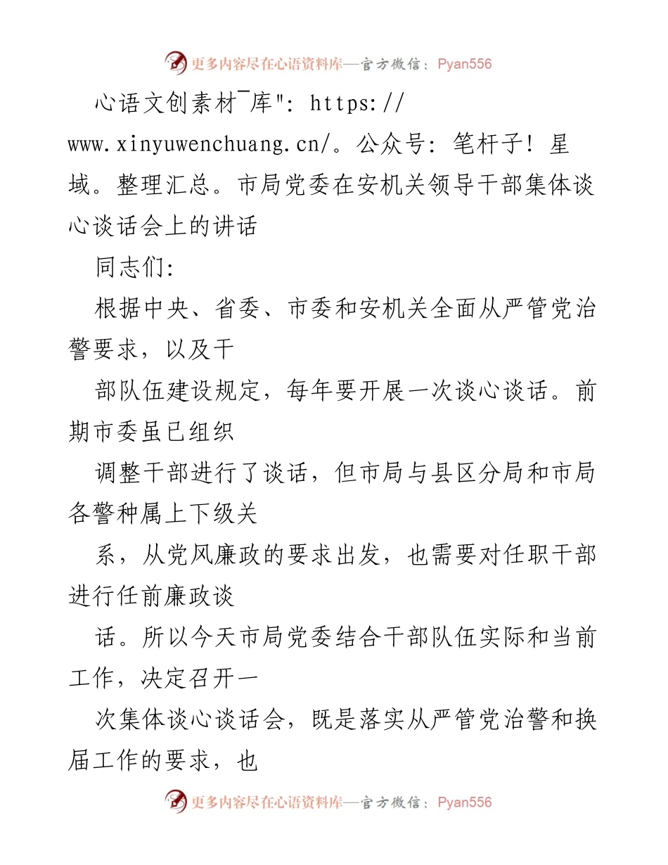[发言] 安机关领导干部集体谈心谈话会 - 提升“三力”与政治品德的重要性.docx_第1页