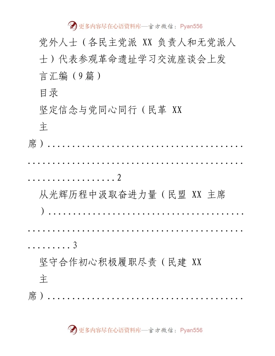 [发言] 学习交流座谈会 - 党外人士发言汇编：坚定信念与合作初心.docx_第1页