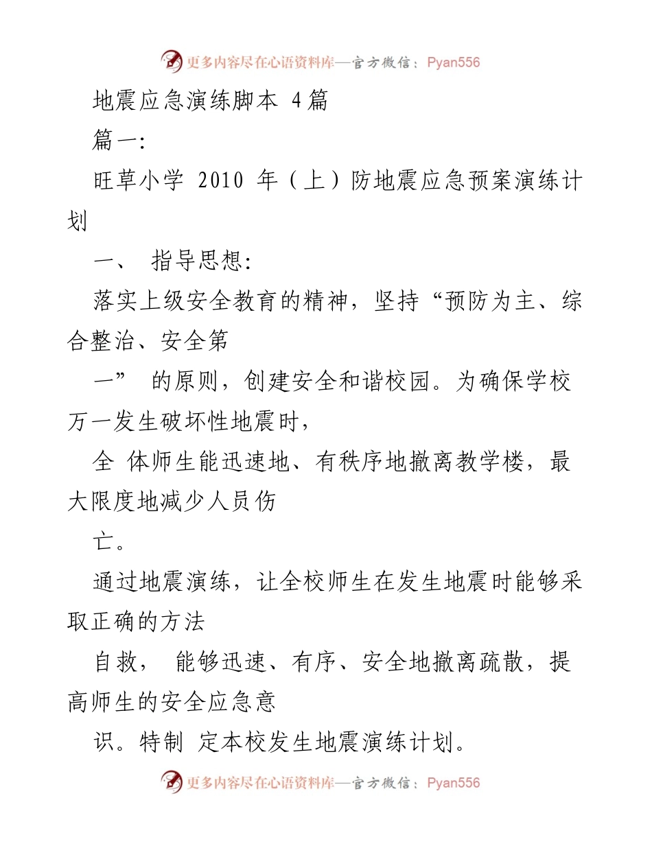 [发言] 学校地震应急演练 - 旺草小学地震应急演练计划.docx_第1页