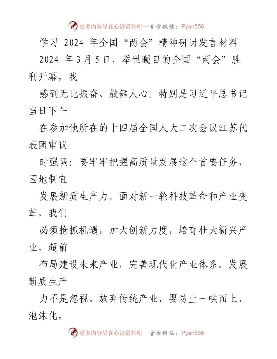 [发言] 学习全国“两会”精神研讨 - 深入学习全国“两会”精神，推动高质量发展新思路.docx_第1页