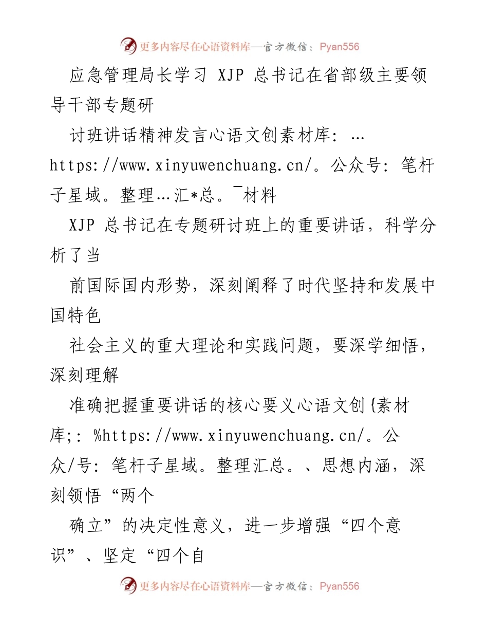 [发言] 学习研讨 - 深入学习贯彻XJP总书记重要讲话精神，提升应急管理能力.docx_第1页