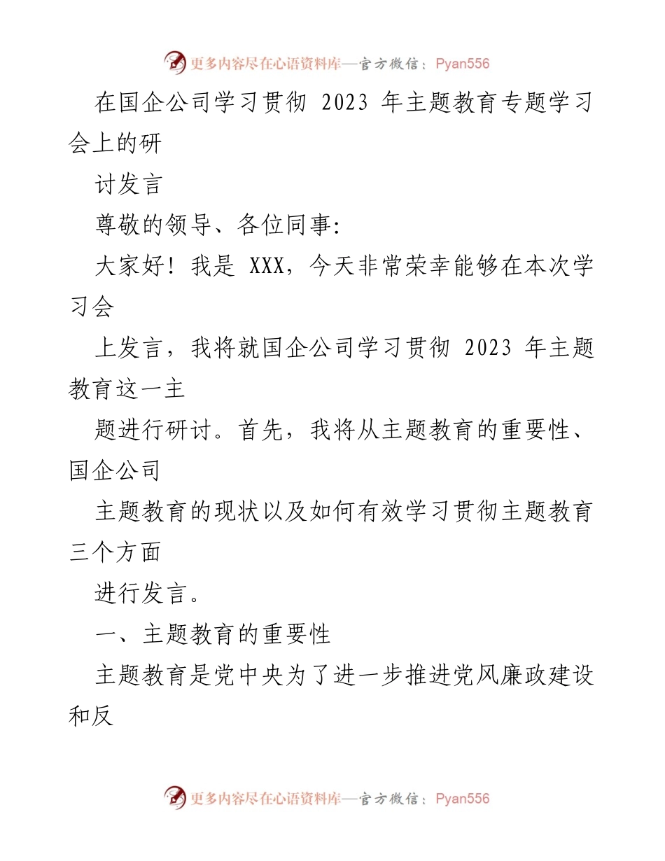 [发言] 学习贯彻2023年主题教育专题学习会 - 国企公司如何有效贯彻主题教育.docx_第1页