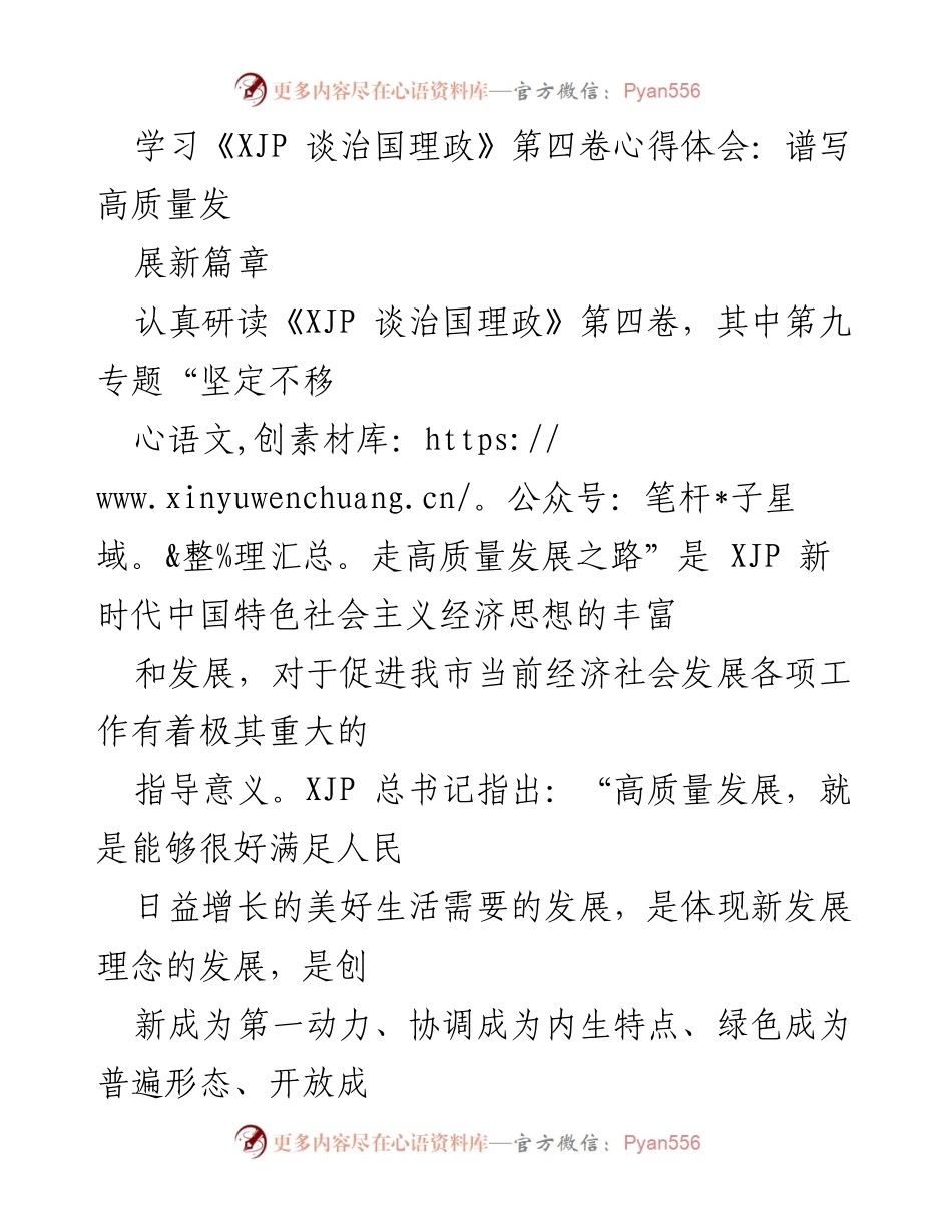 [发言] 学习研讨会 - 深入学习《XJP 谈治国理政》第四卷，推动高质量发展新篇章.docx_第1页