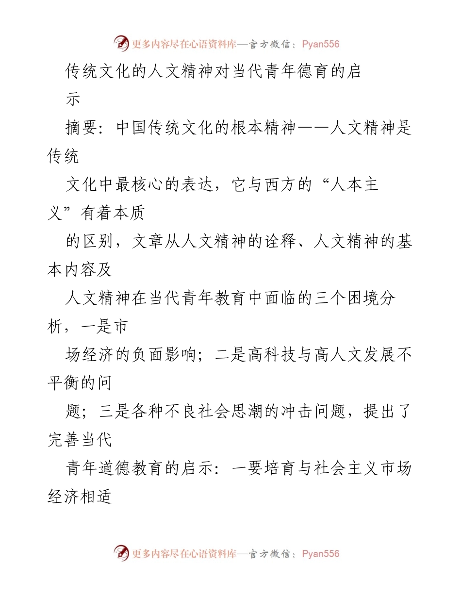 [发言] 学术研讨会 - 传统文化人文精神对青年德育的启示与实践.docx_第1页