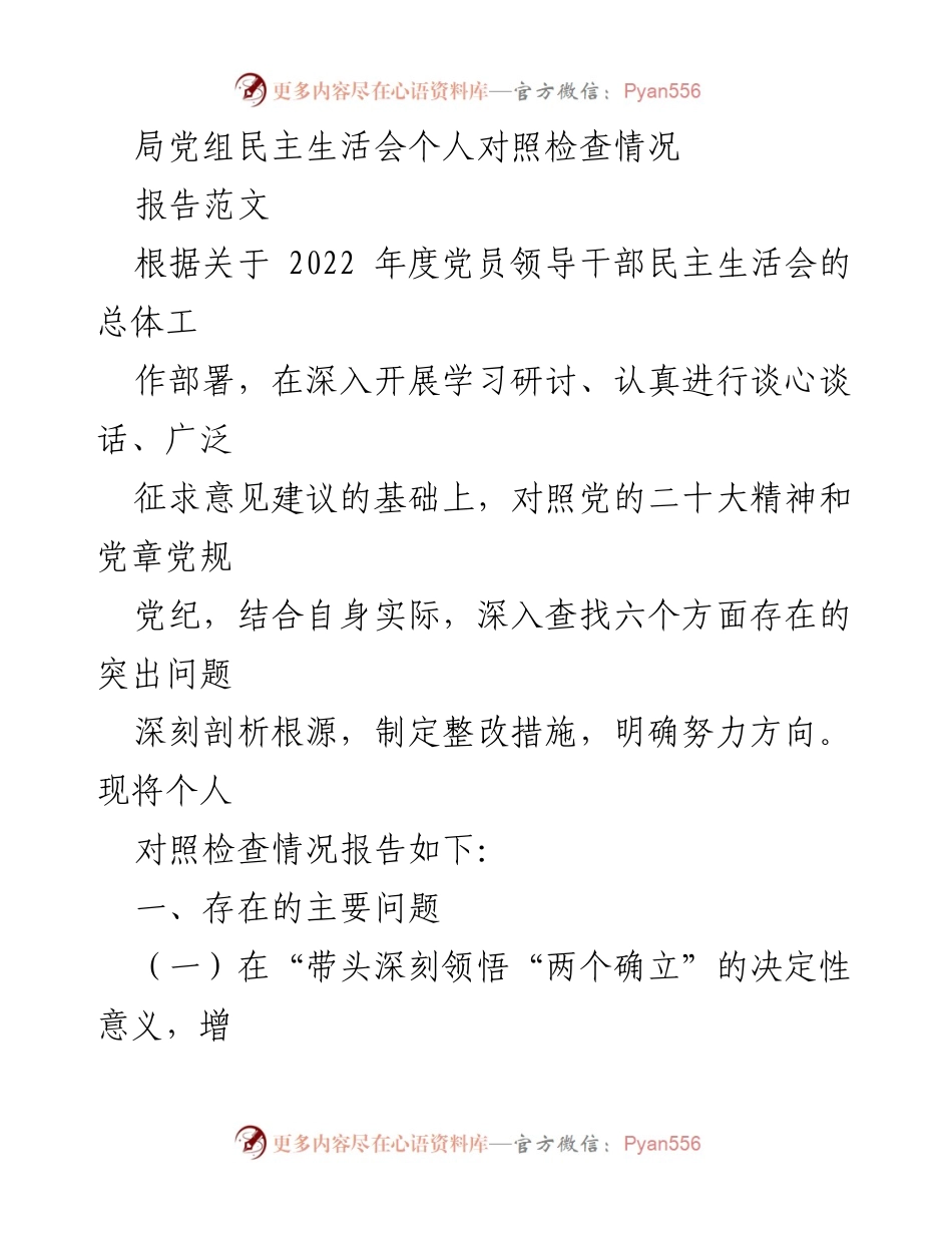 [发言] 局党组民主生活会 - 个人对照检查情况报告.docx_第1页