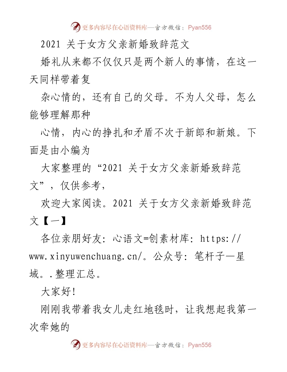 [发言] 婚礼 - 女方父亲的新婚致辞范文.docx_第1页