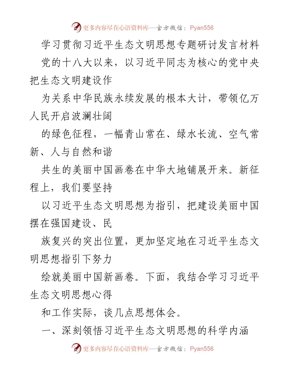 [发言] 学习贯彻习近平生态文明思想专题研讨 - 深入理解习近平生态文明思想的科学内涵与实践意义.docx_第1页