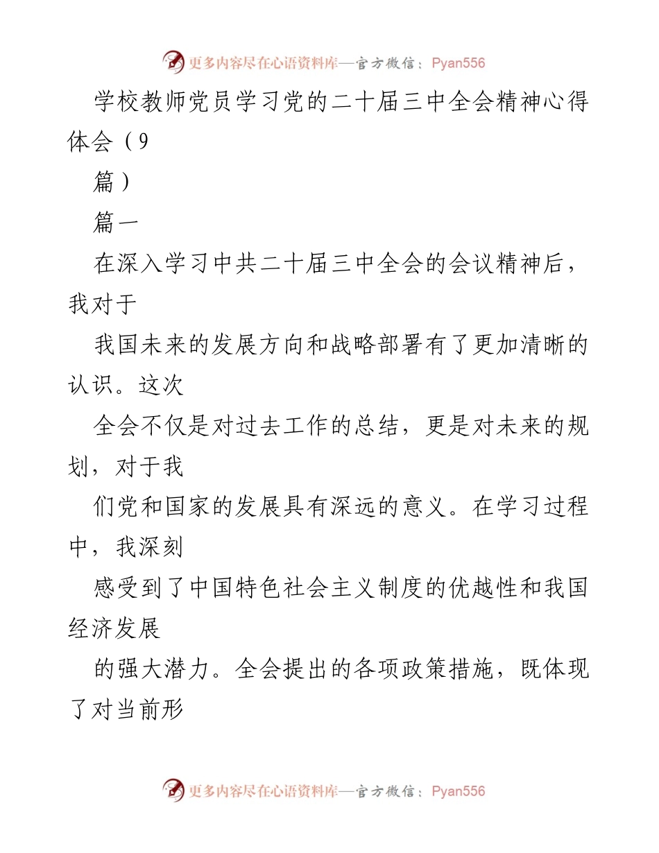 [发言] 学校教师党员学习会 - 学习党的二十届三中全会精神的心得体会.docx_第1页