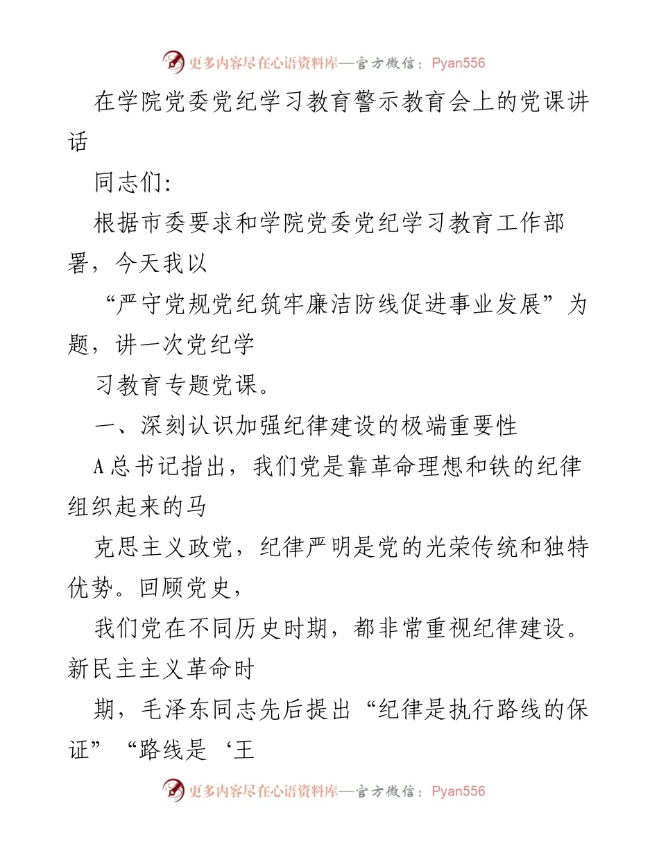 [发言] 学院党委党纪学习教育警示教育会 - 严守党规党纪，筑牢廉洁防线促进事业发展.docx_第1页
