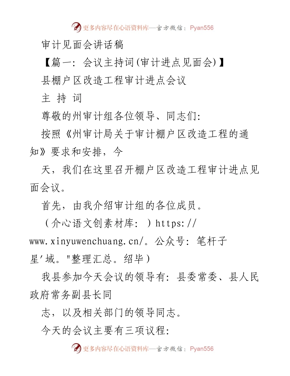 [发言] 审计见面会 - 棚户区改造工程审计进点会议主持词与表态发言.docx_第1页