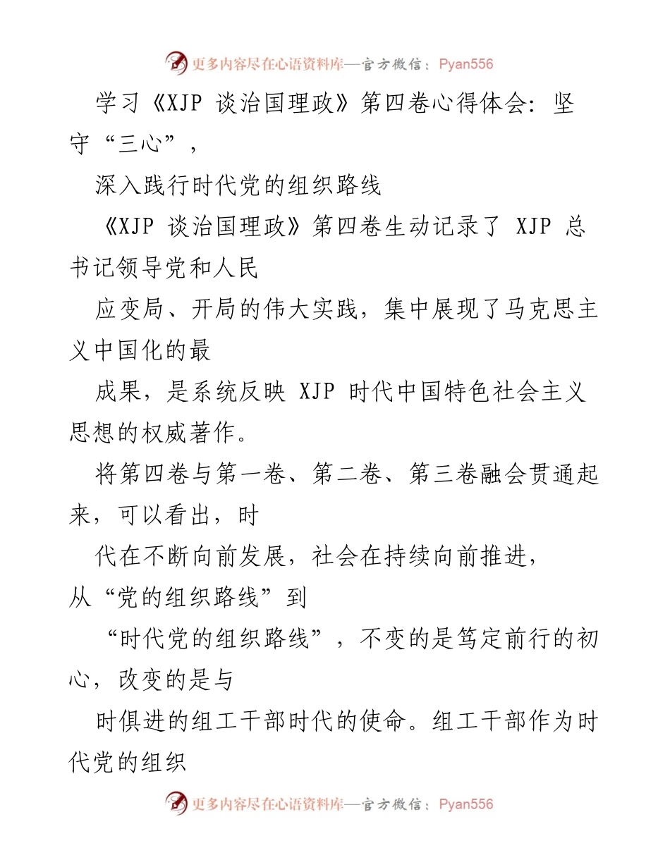 [发言] 学习心得分享 - 坚守“三心”，践行时代党的组织路线.docx_第1页