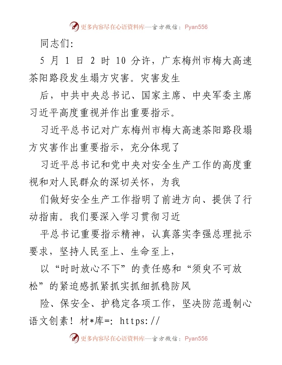[发言] 安全生产会议 - 深入学习贯彻习近平总书记关于安全生产的重要指示.docx_第1页
