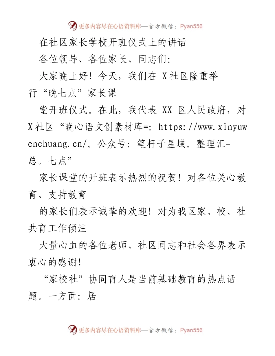 [发言] 家长学校开班仪式 - 加强家校社协同育人，促进家庭教育发展.docx_第1页