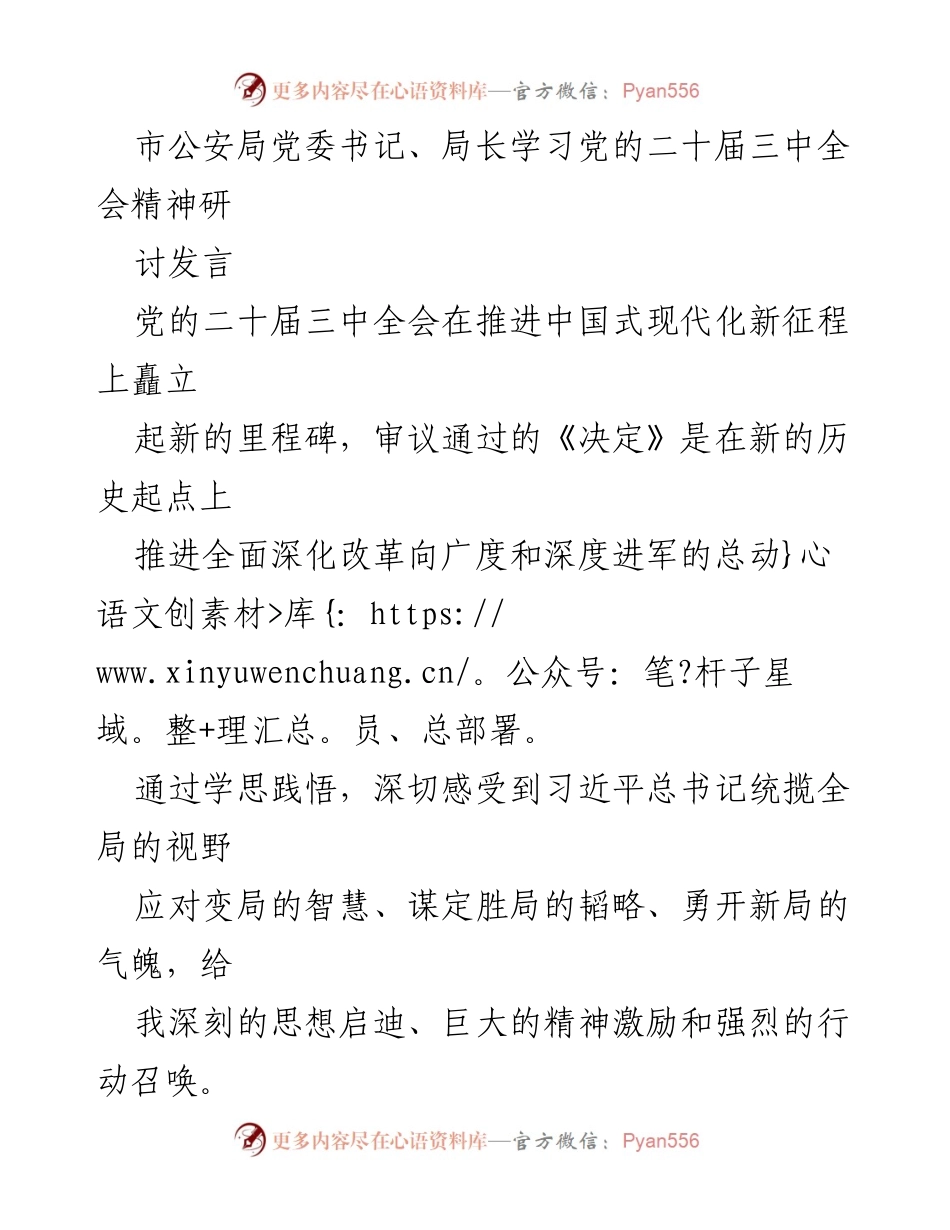 [发言] 学习研讨会 - 深入学习党的二十届三中全会精神，推进公安工作现代化.docx_第1页