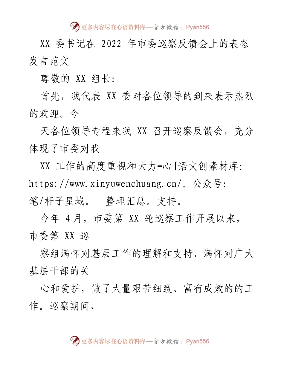 [发言] 巡察反馈会 - XX 委书记在巡察反馈会上的表态发言.docx_第1页