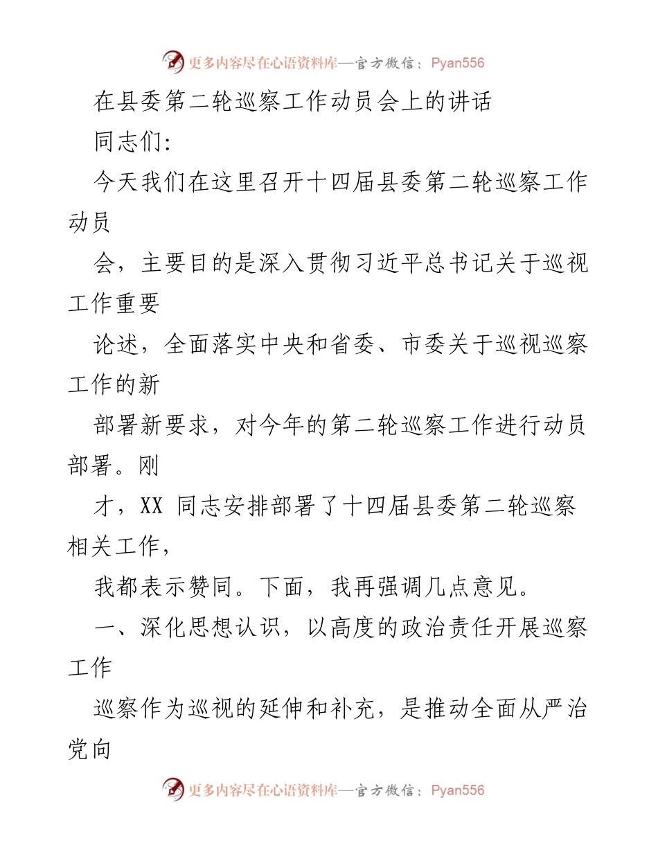 [发言] 巡察工作动员会 - 深入推进巡察工作，推动全面从严治党落实.docx_第1页