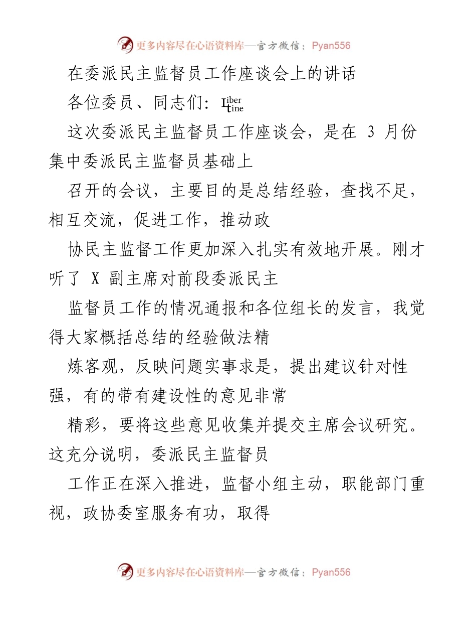 [发言] 委派民主监督员工作座谈会 - 深化政协民主监督工作经验交流与展望.docx_第1页