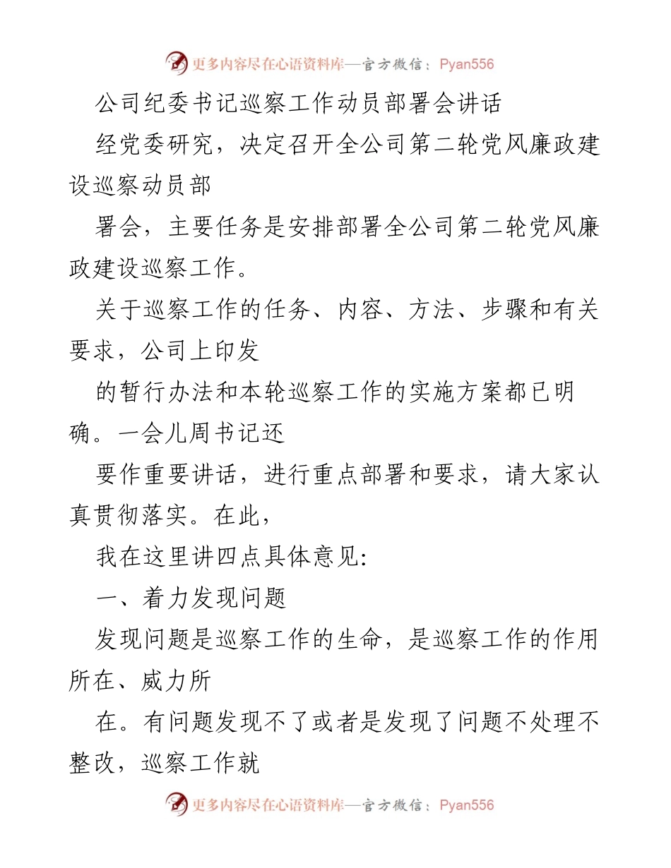 [发言] 巡察工作动员部署会 - 强化巡察工作，提升党风廉政建设落实效果.docx_第1页