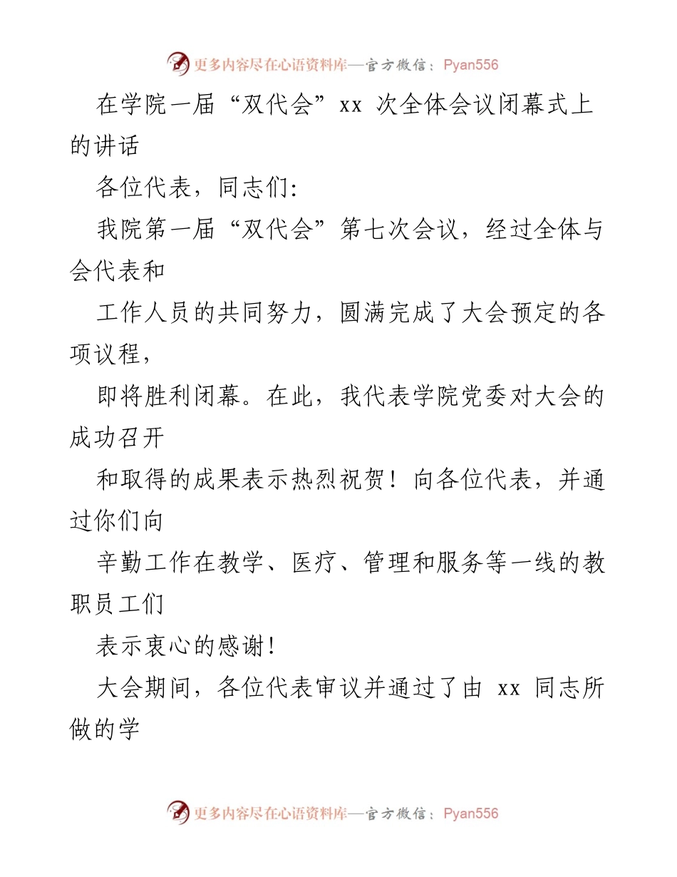 [发言] 学院“双代会”闭幕式 - 强调教育改革与立德树人使命.docx_第1页