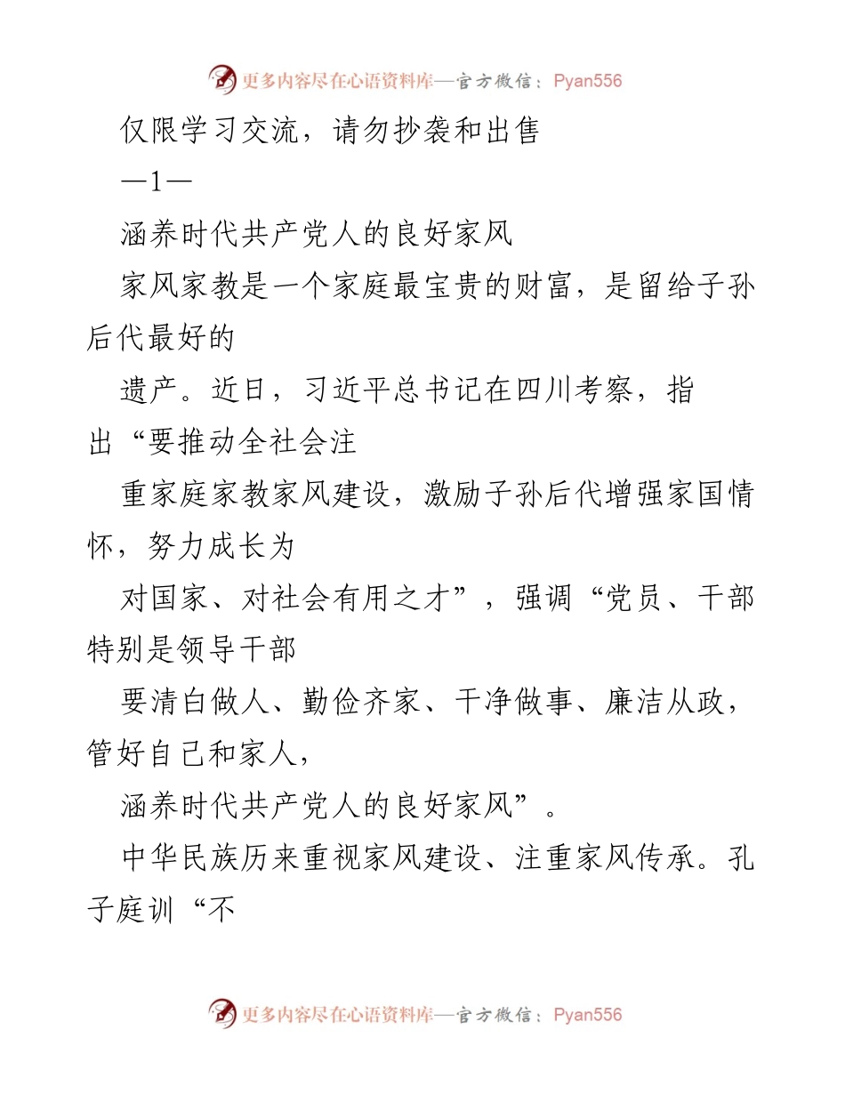[发言] 学习交流 - 家风建设的重要性与时代责任.docx_第1页