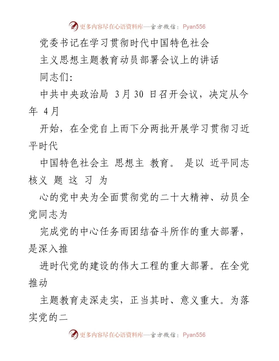 [发言] 学习贯彻时代中国特色社会主义思想主题教育动员部署会议 - 党委书记讲话：推动主题教育走深走实的四点意见.docx_第1页