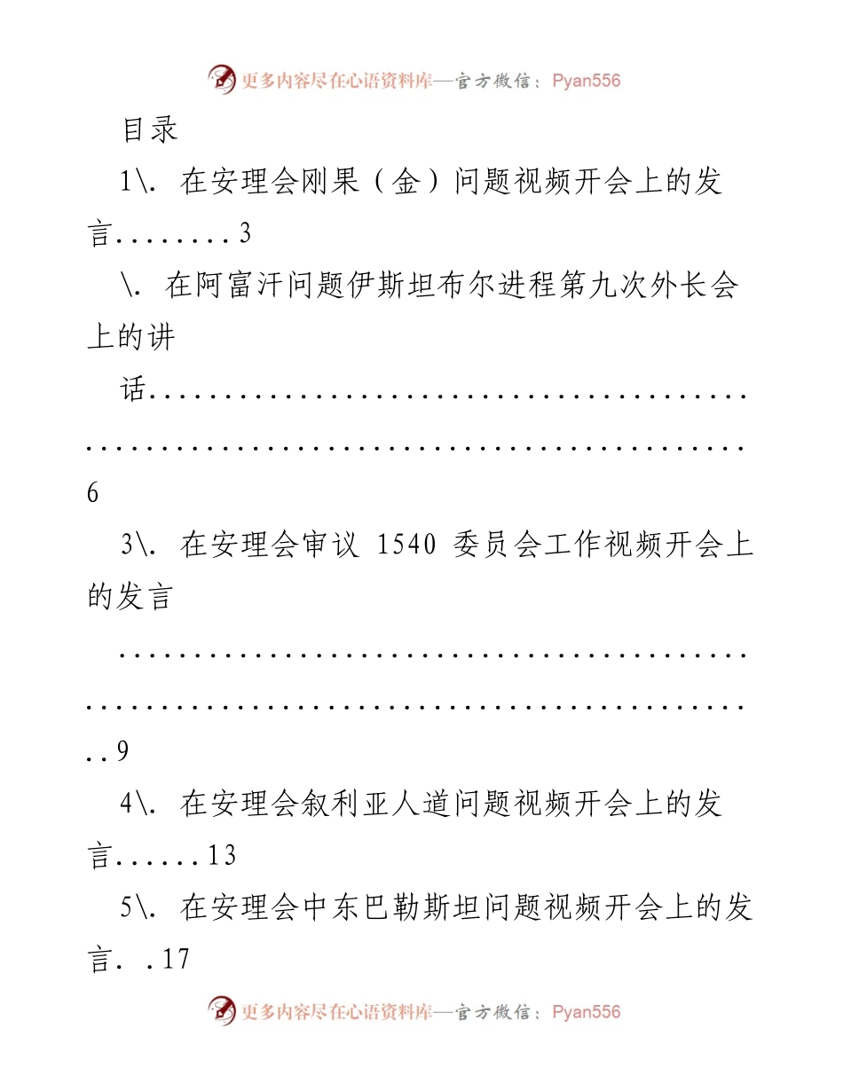 [发言] 安理会关于国际安全与人道问题的系列发言汇总.docx_第1页