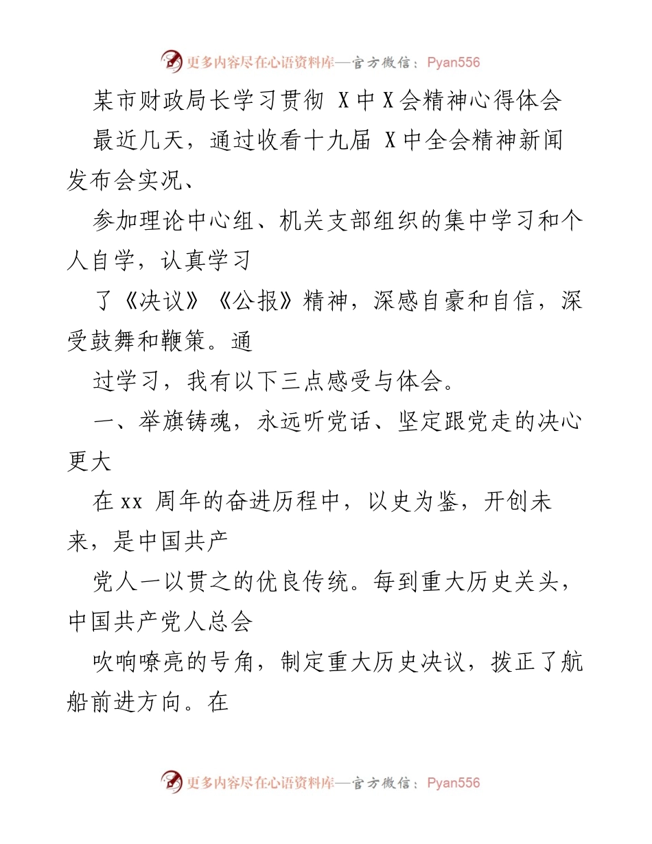 [发言] 学习贯彻会议精神 - 深入学习贯彻X中X会精神的体会与思考.docx_第1页