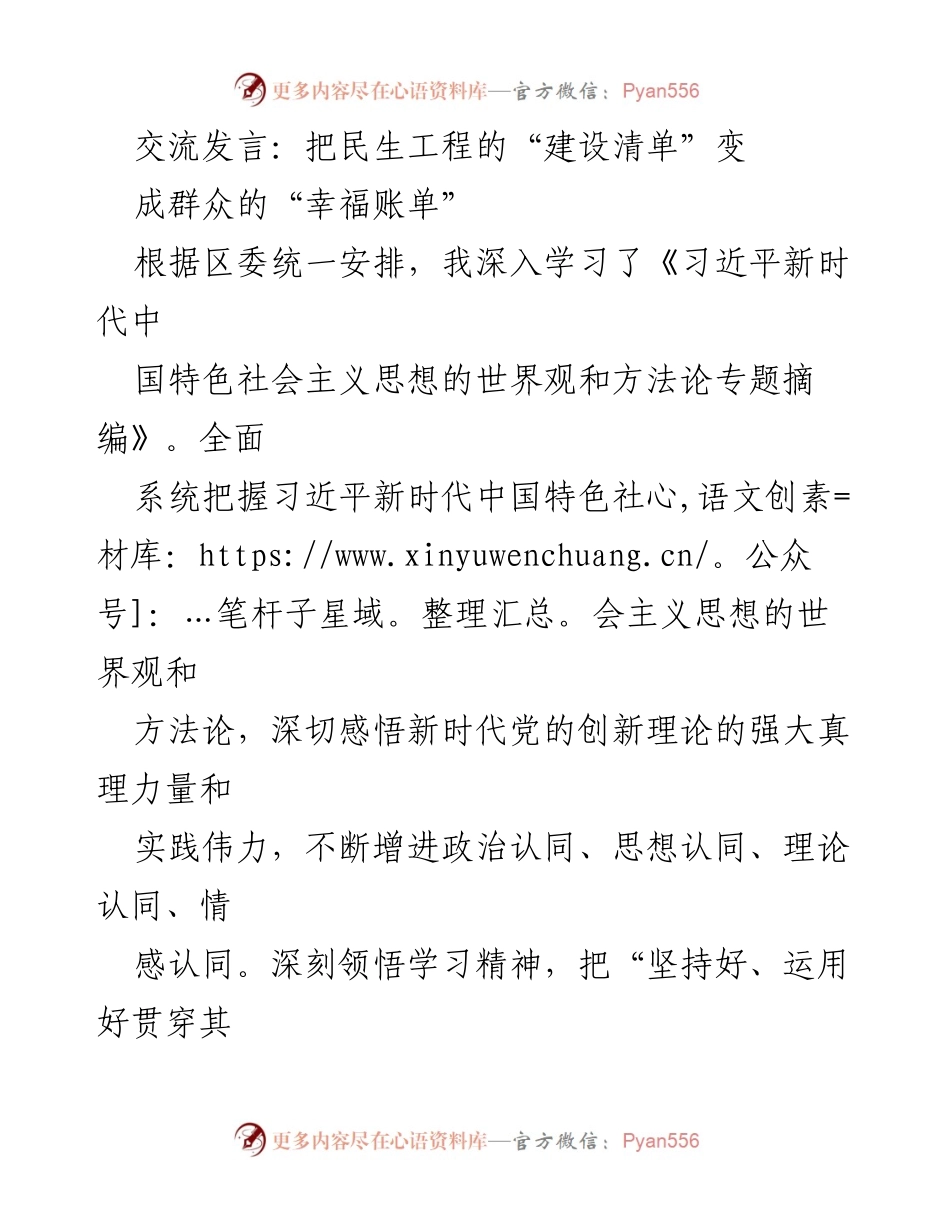 [发言] 学习交流 - 深入学习习近平新时代中国特色社会主义思想，推动民生工程落地见效.docx_第1页