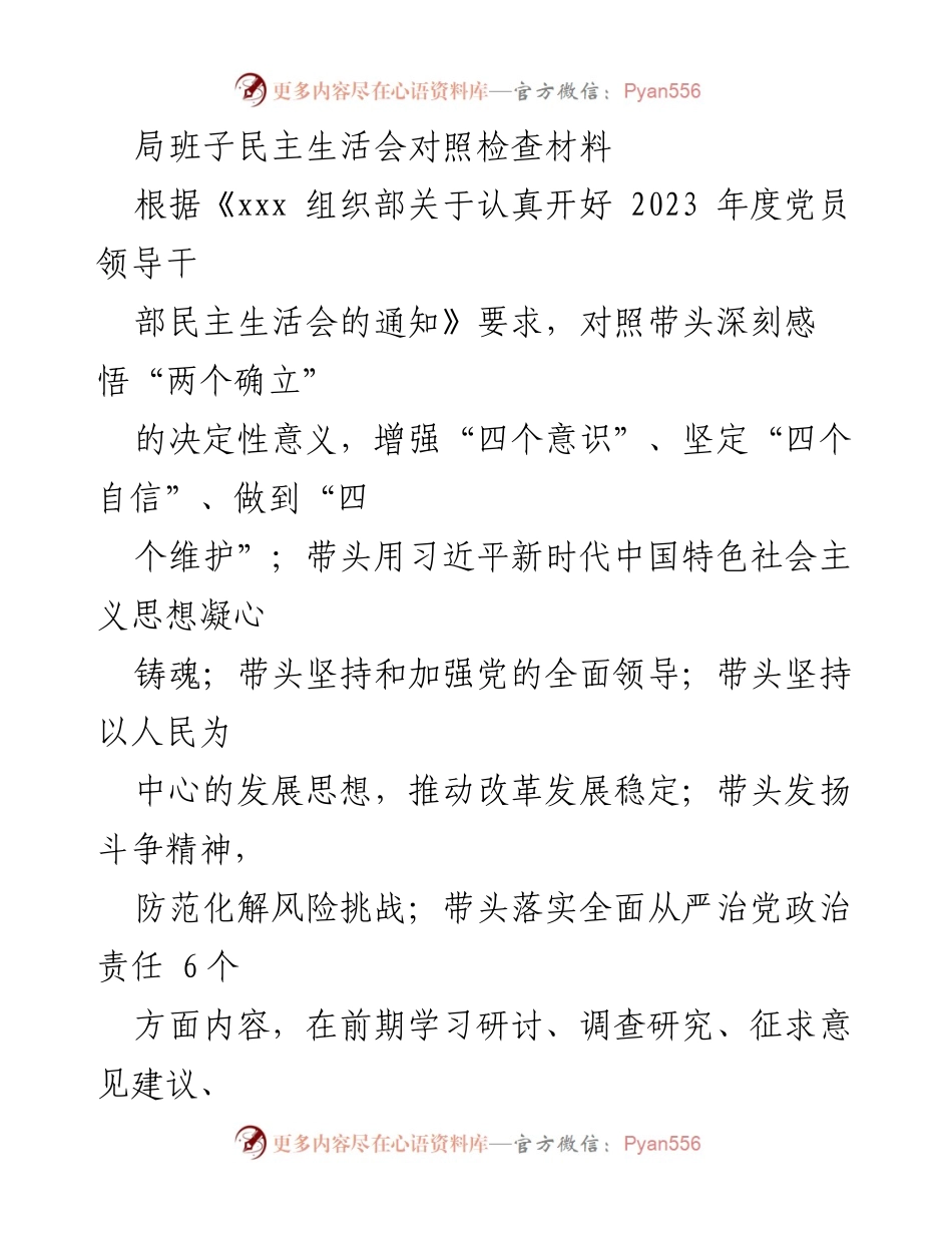 [发言] 局班子民主生活会 - 深刻检视问题，推动整改落实.docx_第1页