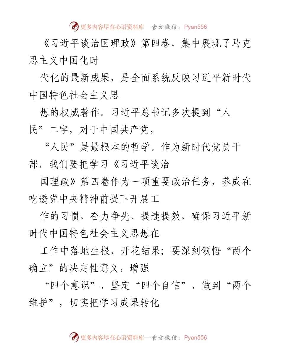 [发言] 学习贯彻《习近平谈治国理政》第四卷 - 坚持以人民为中心，落实习近平新时代中国特色社会主义思想.docx_第1页