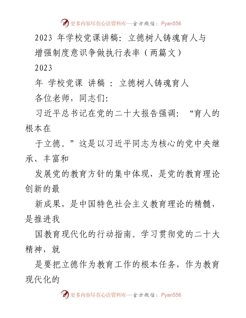 [发言] 学校党课 - 立德树人，铸魂育人：增强制度意识，争做执行表率.docx_第1页