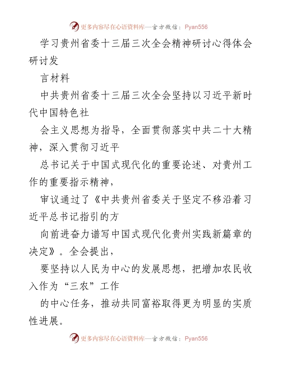 [发言] 学习贵州省委十三届三次全会精神研讨会 - 深入贯彻习近平新时代中国特色社会主义思想，推动贵州共同富裕新篇章.docx_第1页