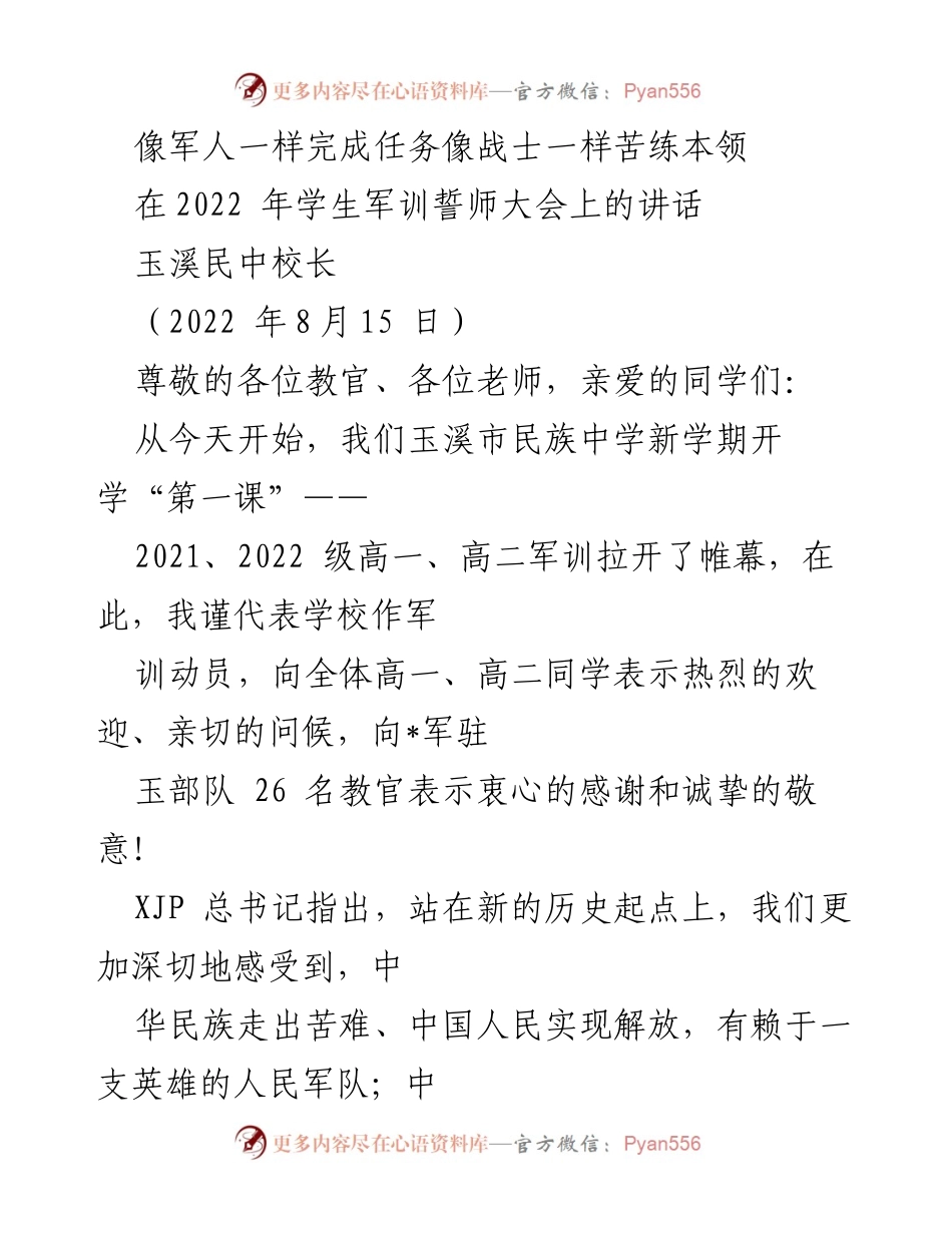 [发言] 学校军训动员大会 - 军训动员：像军人一样完成任务，像战士一样苦练本领.docx_第1页